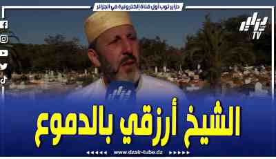 فيديو دزاير توب: الشيخ أرزقي يعدد خصال ومآثر المرحوم محمد سلطاني.. إنسان يحب الوطن ، وكان مربي قرآن