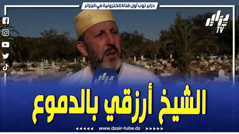 فيديو دزاير توب: الشيخ أرزقي يعدد خصال ومآثر المرحوم محمد سلطاني.. إنسان يحب الوطن ، وكان مربي قرآن
