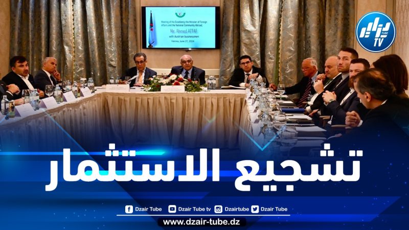عطاف: الجزائر تعد حاليا ثالث أكبر شريك تجاري في إفريقيا بالنسبة للنمسا
