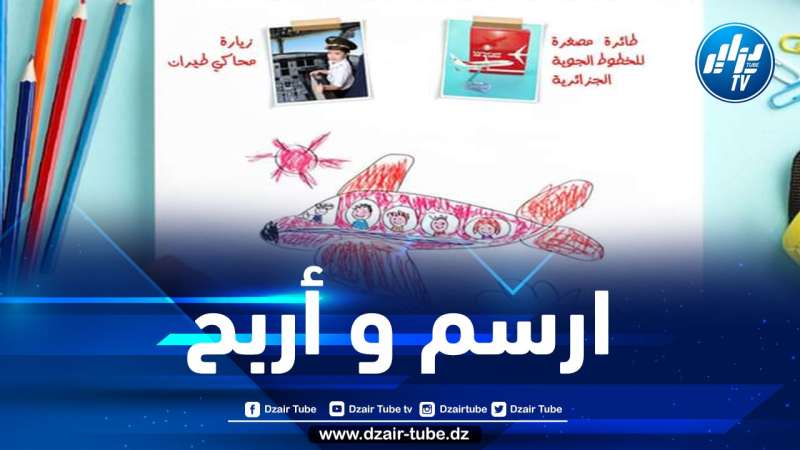 الخطوط الجوية الجزائرية تطلق مسابقة بمناسبة عيد الطفولة