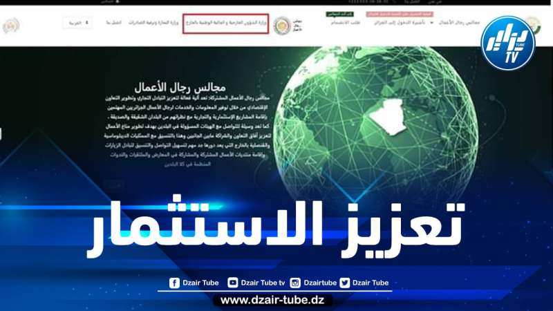 إطلاق المنصة الرقمية التفاعلية الخاصة بتسيير مجالس رجال الأعمال