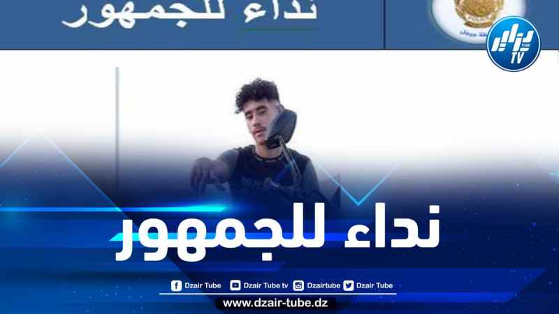 أمن ولاية جيجل يوجه نداء للجمهور