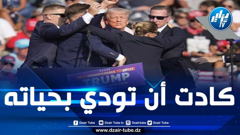 ترامب يتعرض لمحاولة اغتيال نفذها شاب عشريني