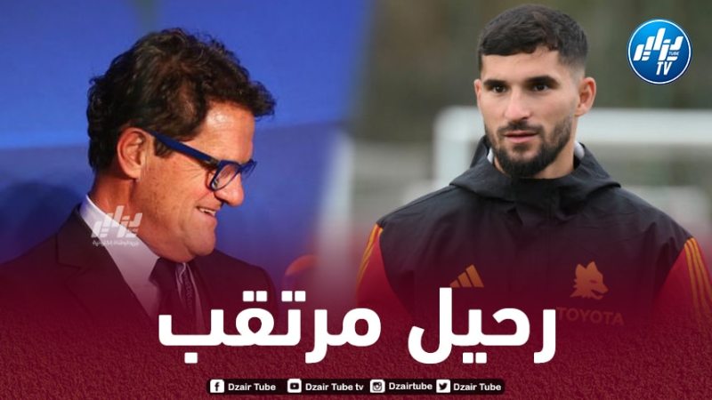 كابيلو: “روما لن يندم على مغادرة عوّار”