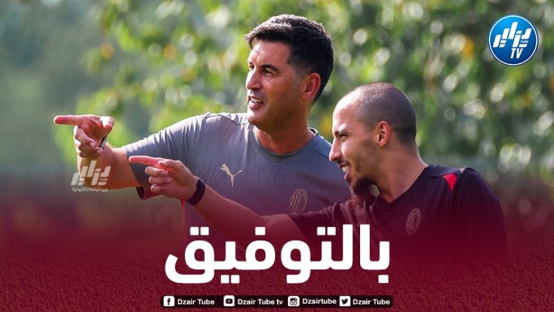 “فونسيكا” يكشف نواياه بالاعتماد على بن ناصر في أول حصة تدريبية ل”ميلان”