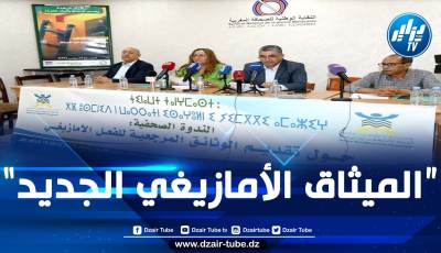 المغرب: جمعيات أمازيغية تطالب بدستور جديد يلغي التمييز اللغوي وتدعو للإفراج عن معتقلي الريف وكل معتقلي الرأي