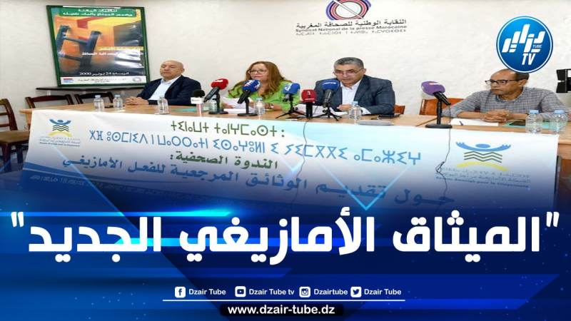 المغرب: جمعيات أمازيغية تطالب بدستور جديد يلغي التمييز اللغوي وتدعو للإفراج عن معتقلي الريف وكل معتقلي الرأي