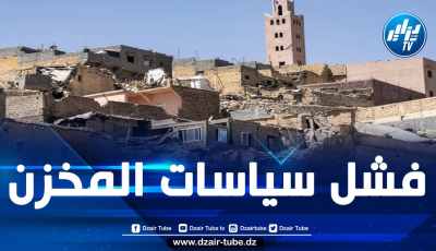 المغرب: منكوبو زلزال الحوز يطالبون بانتشالهم من إهمال وتقاعس سلطات المخزن