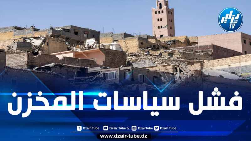 المغرب: منكوبو زلزال الحوز يطالبون بانتشالهم من إهمال وتقاعس سلطات المخزن