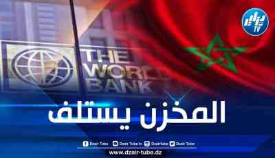 المغرب يقترض 350 مليون دولار من البنك الدولي