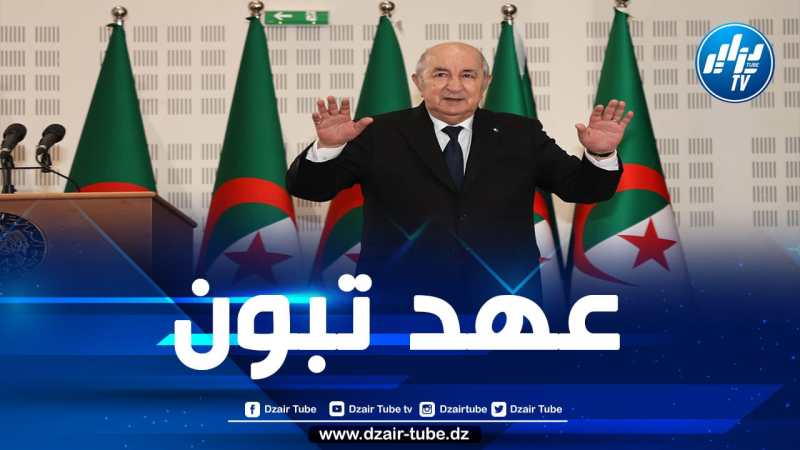 عبد المجيد تبون.. رئيسٌ إصلاحي صاحبُ مشروعٍ ورؤيةٍ للجزائر يحظى بشعبية كبيرة