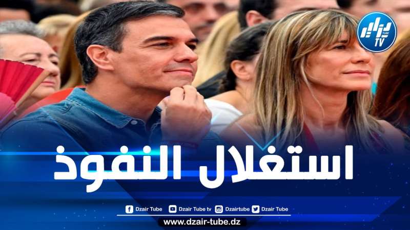 قضية الفساد الموجهة ضد زوجة رئيس الوزراء الإسباني بيدرو سانشيز تتسبب في إضعافه سياسيا