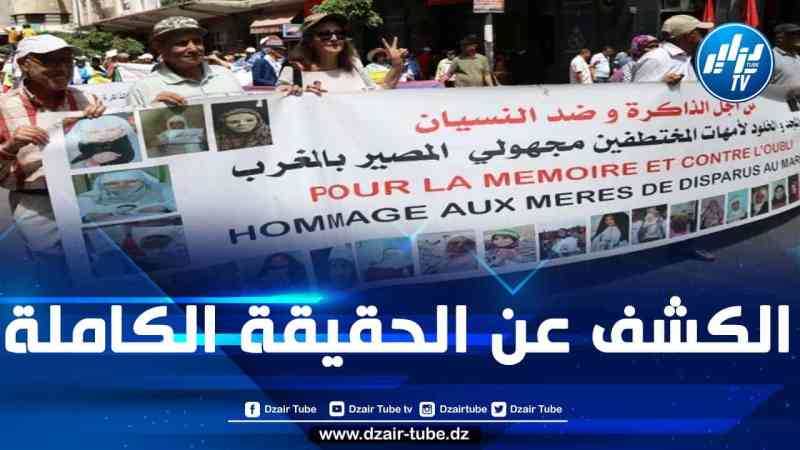 عائلات المختطفين مجهولي المصير وضحايا الاختفاء القسري بالمغرب ترفض إغلاق الملف دون كشف الحقيقة والاعتذار وتستنكر التراجعات الحقوقية