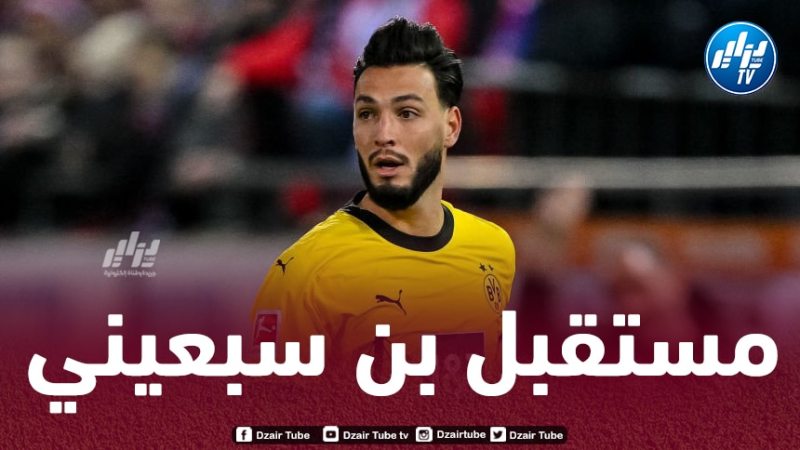 إدارة بوروسيا دورتموند تحسم مستقبل بن سبعيني مع الفريق
