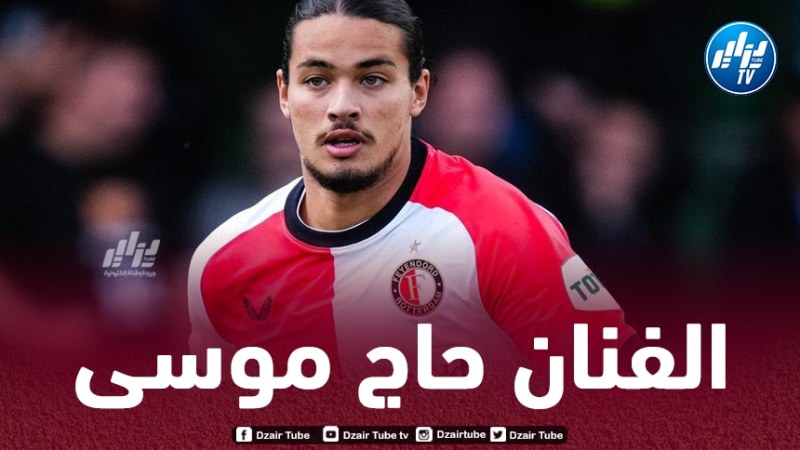 أنيس حاج مــــــوسى:  “أطمح للتتويج بكأس السوبر وتقديم كل ما لدي من أجل فينــــورد”