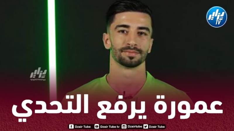 عمورة :”فولفسبورغ هو المكان المثالي بالنسبة لي”