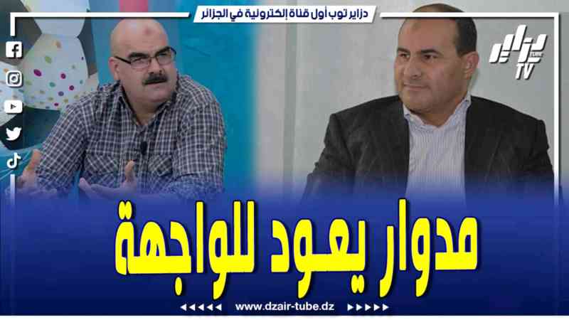 فيديو دزاير توب: عبد الكريم مدوار يعود من جديد وحسين عياد يخرج بتصريحات مثيرة