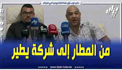 فيديو دزاير توب: خلال مراسم تعيين مستر آبي سفيراً لشركة يطير .. يعود لقضية المطار ويعلق لأول مرة على الزميلة