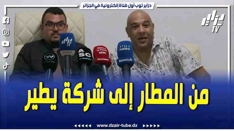فيديو دزاير توب: خلال مراسم تعيين مستر آبي سفيراً لشركة يطير .. يعود لقضية المطار ويعلق لأول مرة على الزميلة