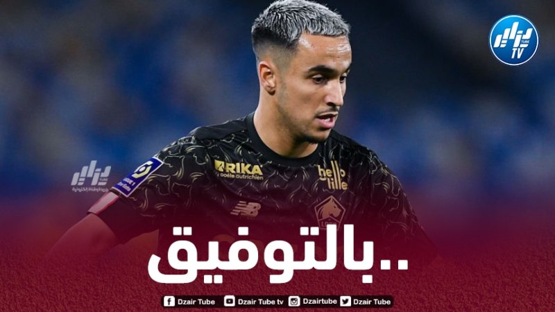 نادي ليل يعلن رحيل وناس ويوجه الشكر للاعب