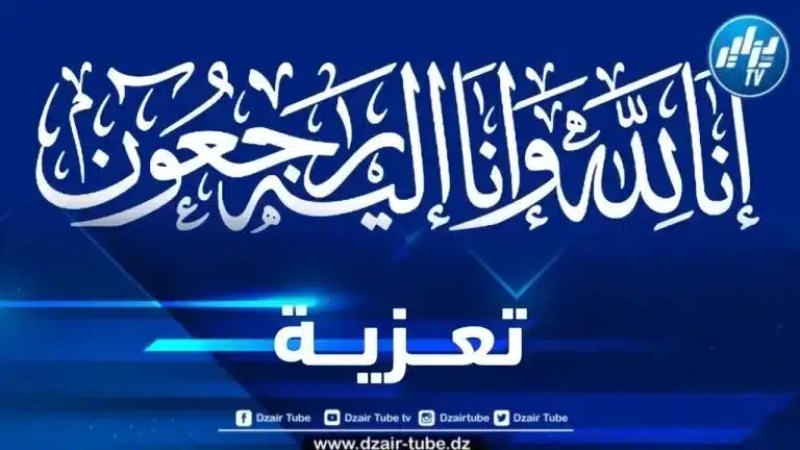 أسرة دزاير توب تعزي رئيس التحرير بالقناة في وفاة جدة زوجته