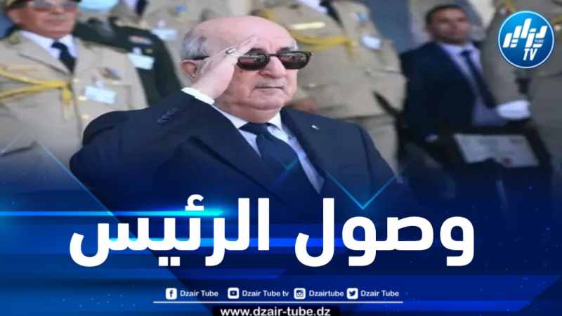 رئيس الجمهورية يصل إلى الأكاديمية العسكرية لشرشال