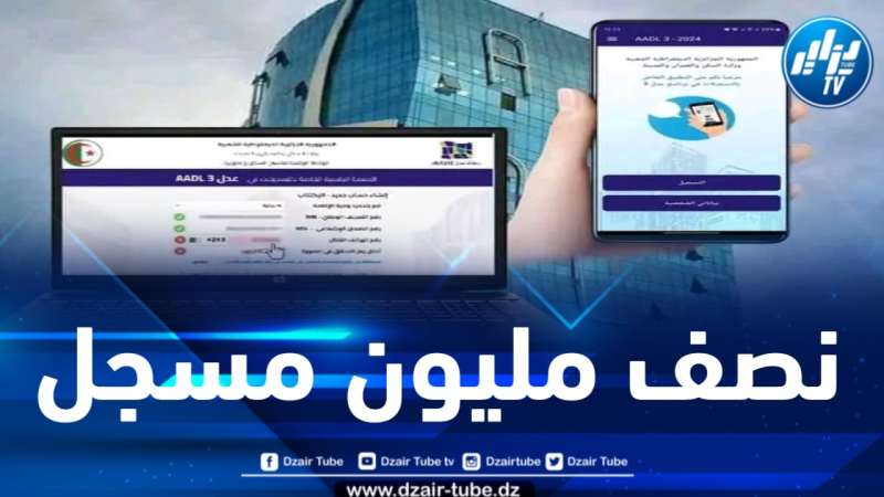 بعد 03 أيام من انطلاق العملية … نصف مليون مسجل في برنامج “عدل 03”