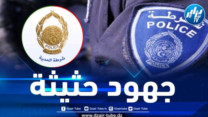 المدية : الإطاحة بشبكة إجرامية تمتهن سرقة المحلات التجارية ببني سليمان 