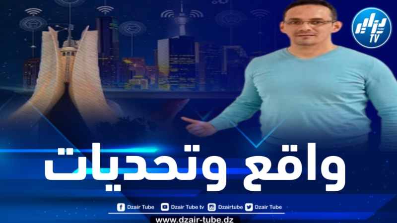 الباحث في المجال الرقمي الدكتور زكي كوريبعة لدزاير توب : المدن الذكية المستدامة في الجزائر واقع وتحديات