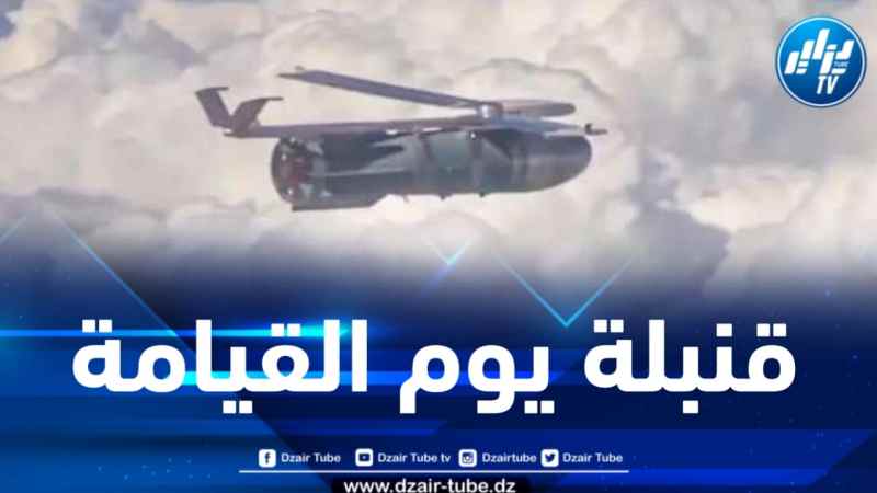 تشبه القنابل النووية … روسيا تُسقِط قنبلة يوم القيامة على أهداف أوكرانية