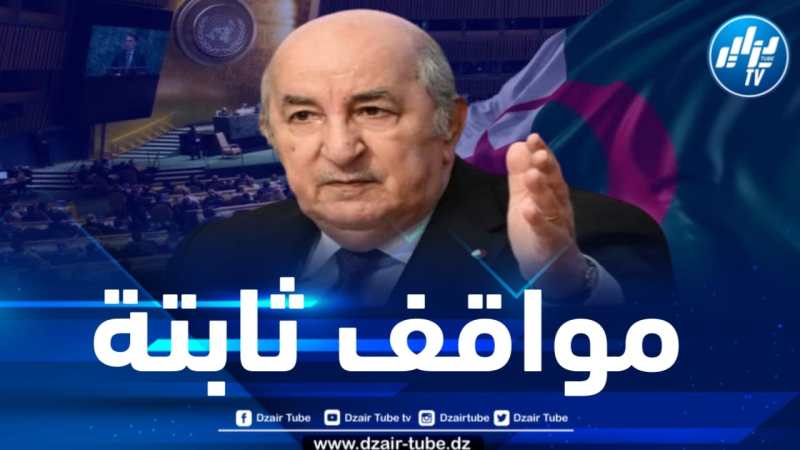 رئيس الجمهورية : الجزائر ستبقى ثابتة في دعم الشعب الفلسطيني حتى يتحصل على حقوقه كاملة