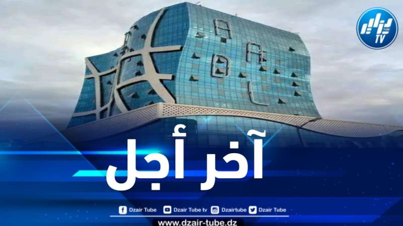 فتح منصة التسجيل في برنامج عدل 03 إلى غاية منتصف الليل كآخر أجل 