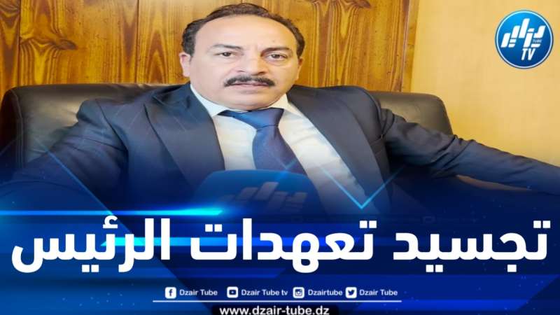 خيذي لدزاير توب : نجحنا في تجسيد تعهدات رئيس الجمهورية فيما تعلق بالرقمنة