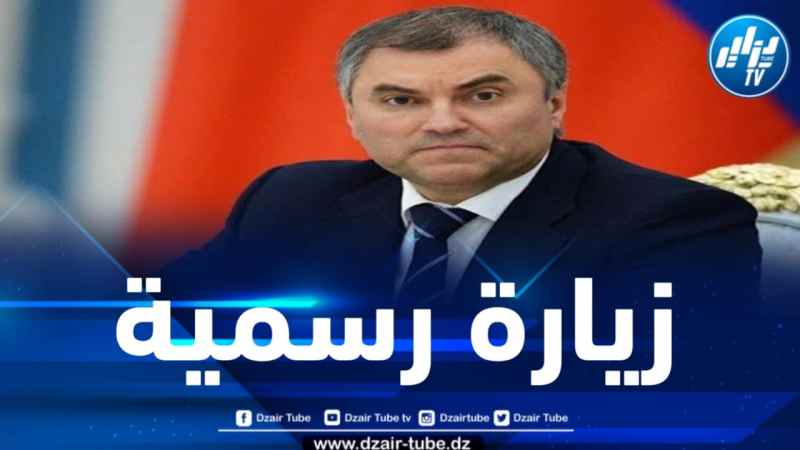 رئيس مجلس الدوما الروسي يشرع في زيارة رسمية إلى الجزائر يوم غد الإثنين 