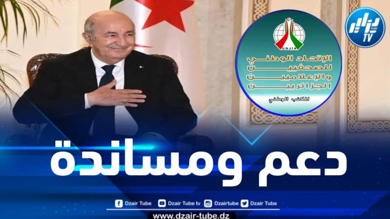 الإتحـاد الوطنـي للصحفيـين والإعلاميـين الجزائريين يعلن عن دعمه المطلق للمرشح عبـد المجيـد تبـون في الرئاسيات المقبلة