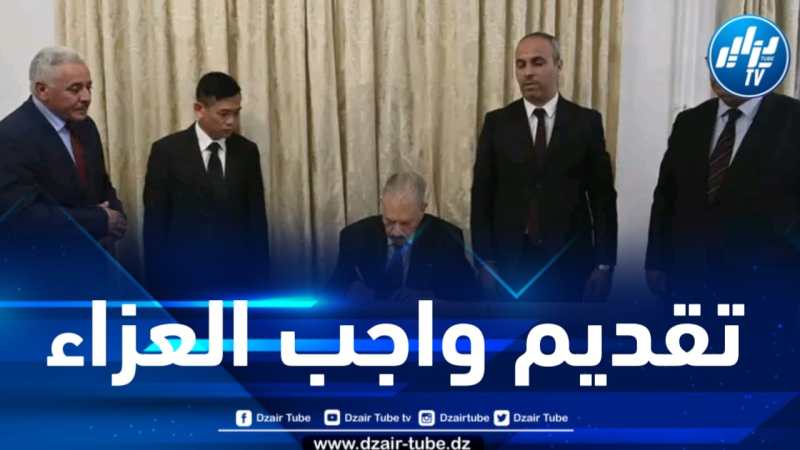 بتكليف من رئيس الجمهورية .. قوجيل يوقع على سجل التعازي بمقر سفارة الفيتنام بالجزائر 