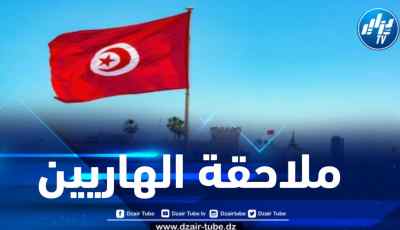 تونس تلاحق آلاف المجرمين الهاربين.. بقلم سمير باكير