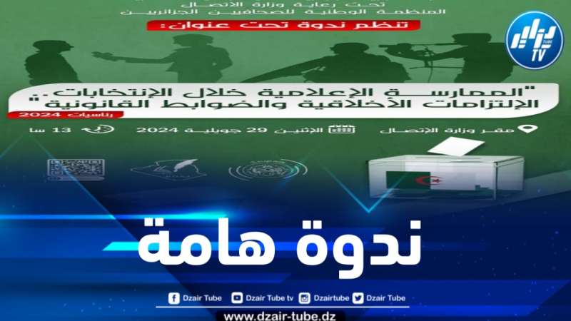 المنظمة الوطنية للصحافيين الجزائريين تنظم ندوة حول الممارسات الإعلامية خلال الانتخابات الرئاسية 