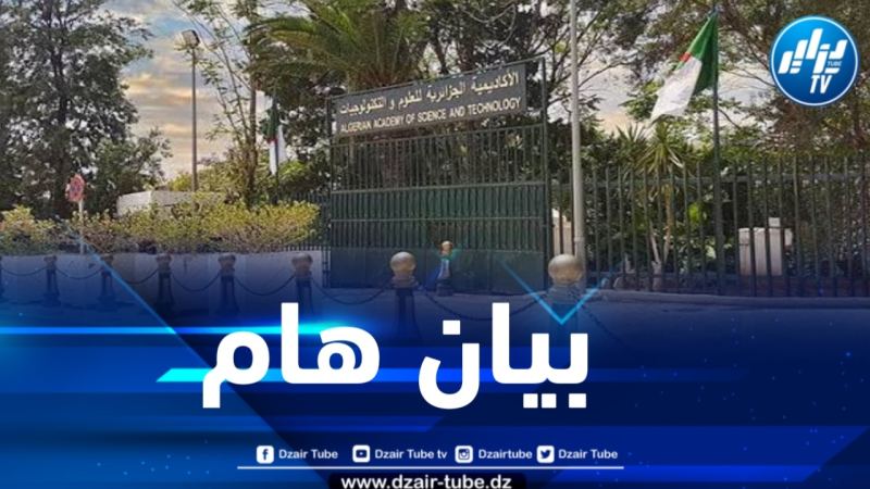 الأكاديمية الجزائرية للعلوم والتكنولوجيات تصدر بياناً هاماً