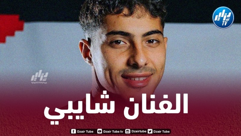 شايبي يخطف الأنظار من جديد