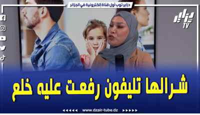 فيديو دزاير توب: شرالها تليفون رفعت دعوى خلع .. تابع التفاصيل المثيرة مع الحقوقية فريدة عبري