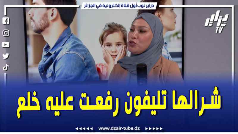 فيديو دزاير توب: شرالها تليفون رفعت دعوى خلع .. تابع التفاصيل المثيرة مع الحقوقية فريدة عبري