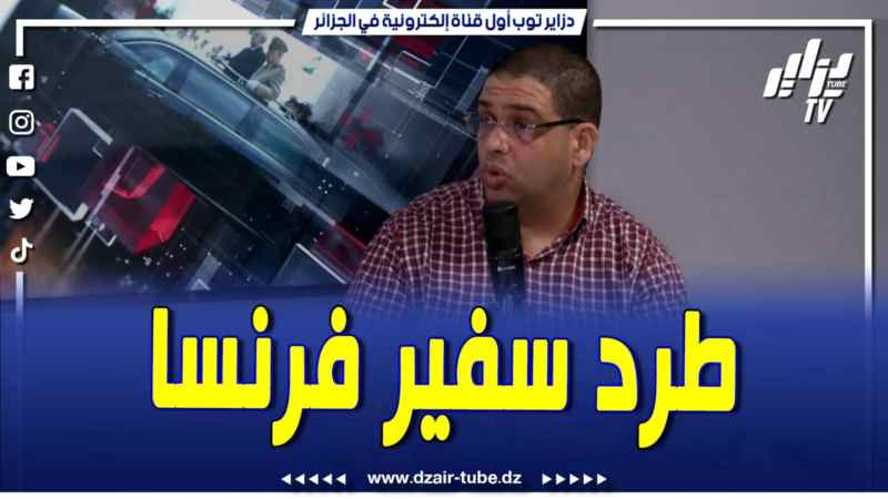 فيديو دزاير توب: الخبير الأمني أحمد ميزاب.. هذه هي أسباب عدم طرد الجزائر للسفير الفرنسي