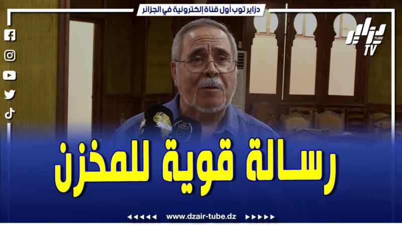 فيديو دزاير توب: عبد العزيز مجاهد يوجه رسالة قوية للنظام المخزني المغربي