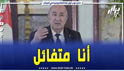 فيديو دزاير توب: الجزائر التي يحلم الرئيس تبون بتسليمها للأجيال القادمة.. الكل معترف بالنجاحات الاقتصادية