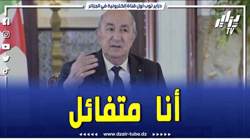 فيديو دزاير توب: الجزائر التي يحلم الرئيس تبون بتسليمها للأجيال القادمة.. الكل معترف بالنجاحات الاقتصادية