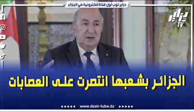 فيديو دزاير توب: الرئيس عبد المجيد تبون .. العديد من الدول تتمنى زوال الاستقرار عن الجزائر