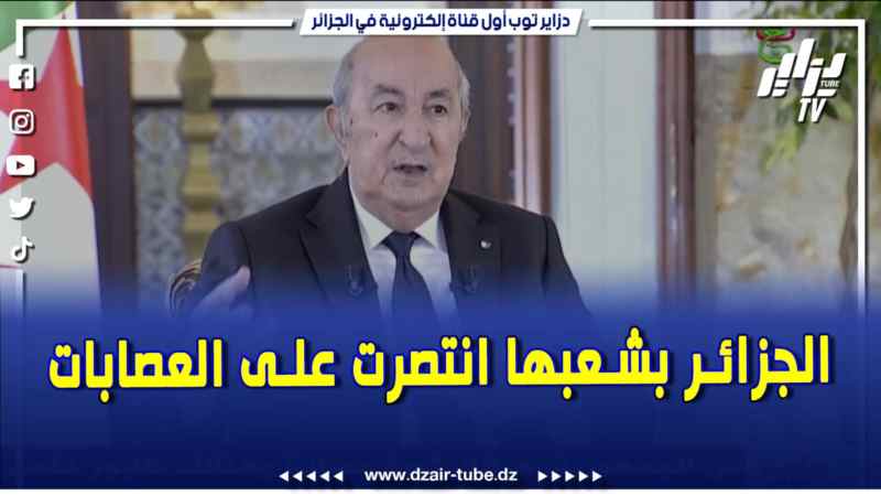 فيديو دزاير توب: الرئيس عبد المجيد تبون .. العديد من الدول تتمنى زوال الاستقرار عن الجزائر