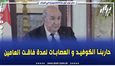 فيديو دزاير توب: حاربنا الكوفيد والعصابات .. العهدة الجاية راح يكون عندنا وقت أكثر لترسيخ ما بدينا