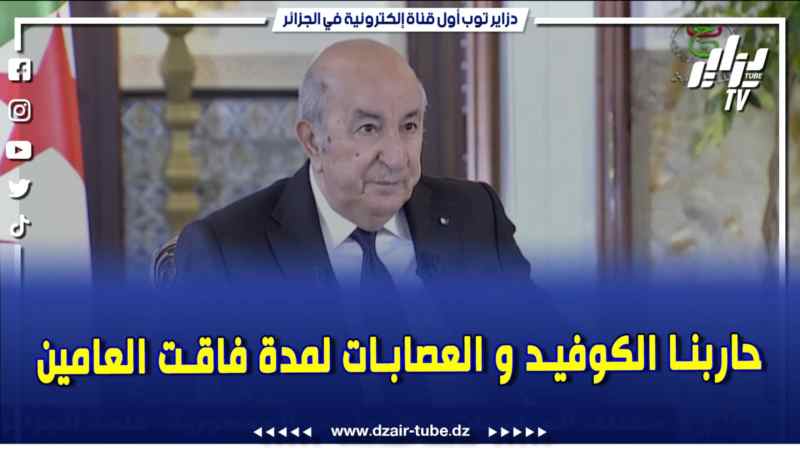 فيديو دزاير توب: حاربنا الكوفيد والعصابات .. العهدة الجاية راح يكون عندنا وقت أكثر لترسيخ ما بدينا